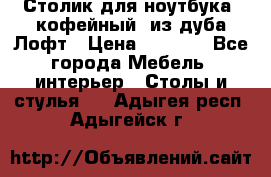 Столик для ноутбука (кофейный) из дуба Лофт › Цена ­ 5 900 - Все города Мебель, интерьер » Столы и стулья   . Адыгея респ.,Адыгейск г.
